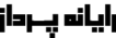 رای پرداز